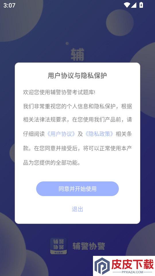 辅警协警考试题库APP下载