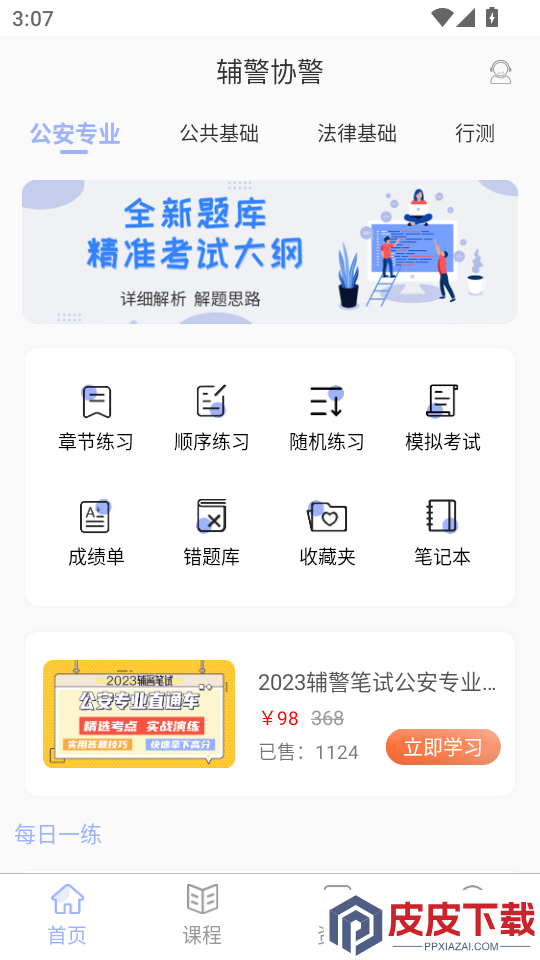辅警协警考试题库APP下载