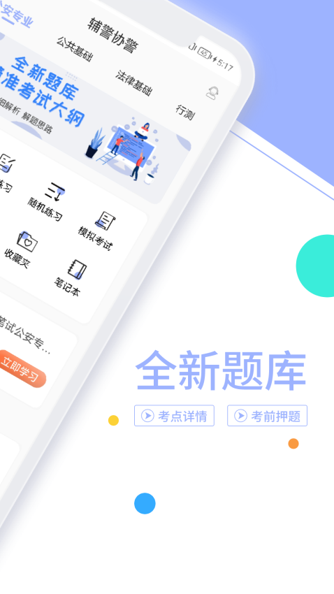 辅警协警考试题库APP下载