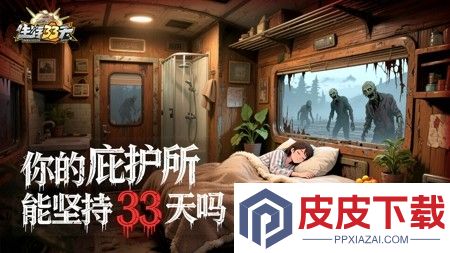 生存33天0.1折版本