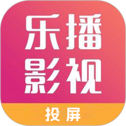 乐播影视官方版
