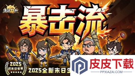 生存33天平民最强阵容