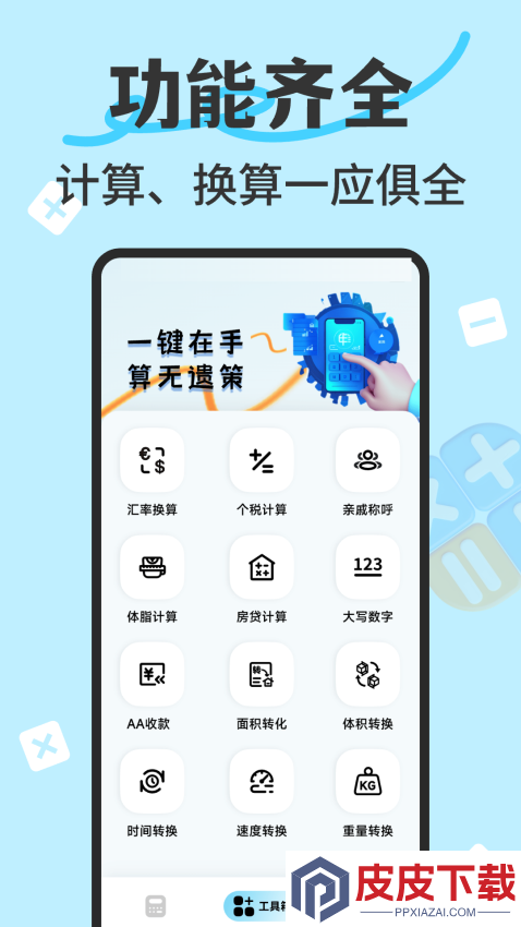 万能智能计算器app免费版下载
