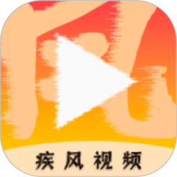 疾风视频官方版