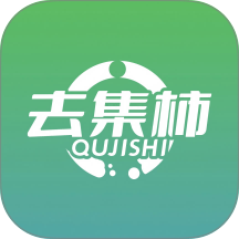 去集柿官方版