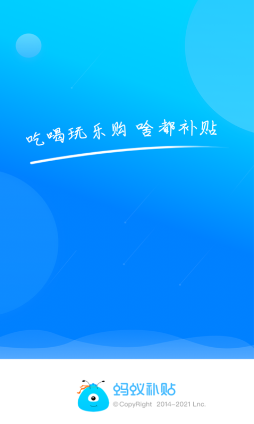 蚂蚁补贴app最新版下载