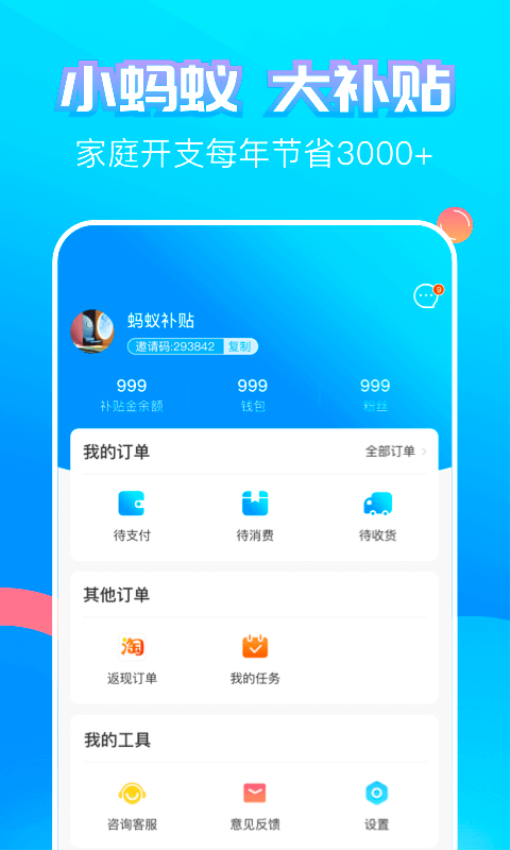 蚂蚁补贴app最新版下载
