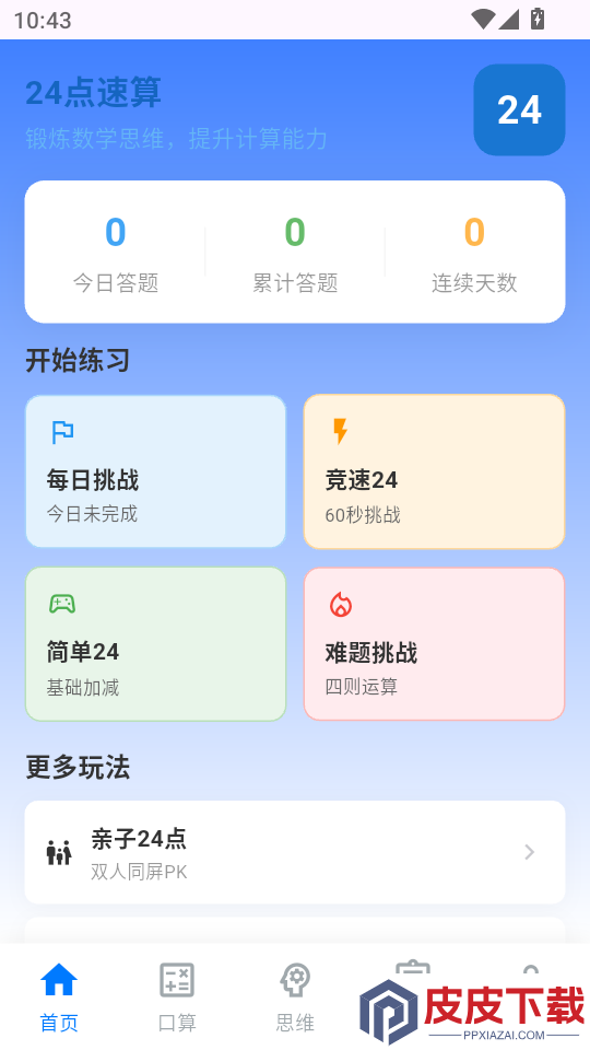 24点速算口算王APP下载