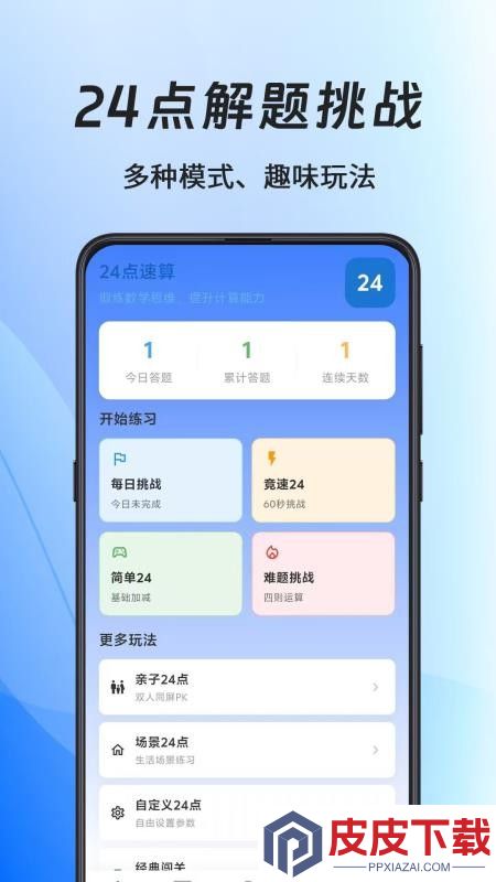 24点速算口算王APP下载