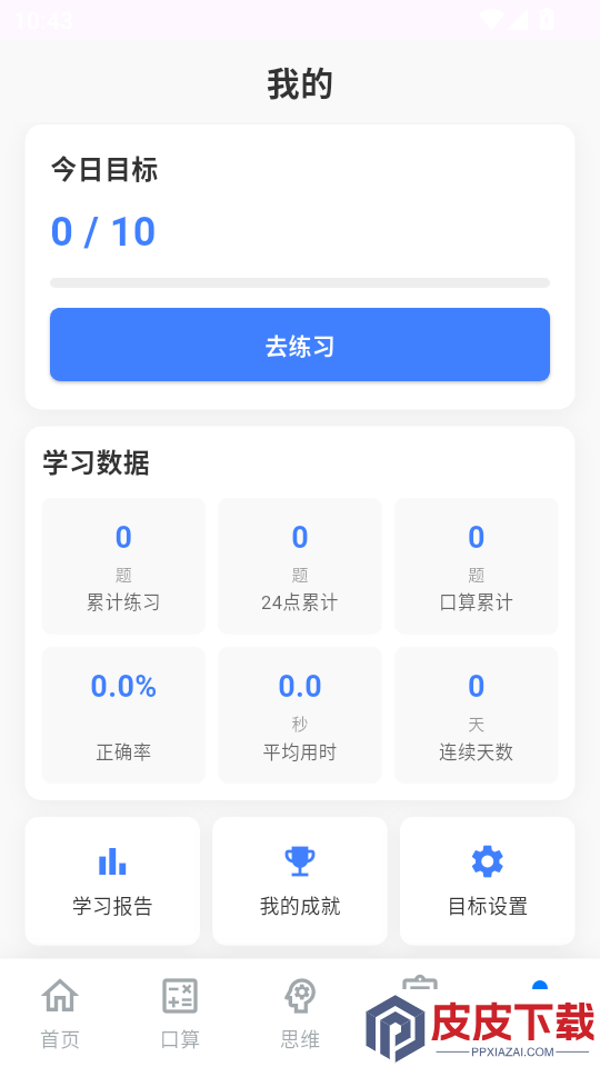 24点速算口算王APP下载