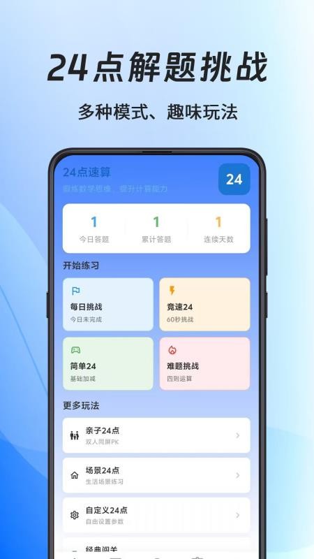 24点速算口算王APP下载