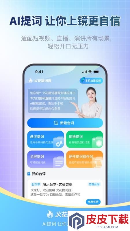 火花提词器官网版APP下载