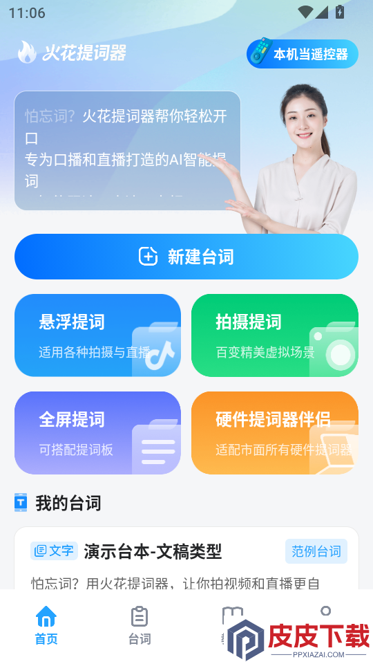 火花提词器官网版APP下载