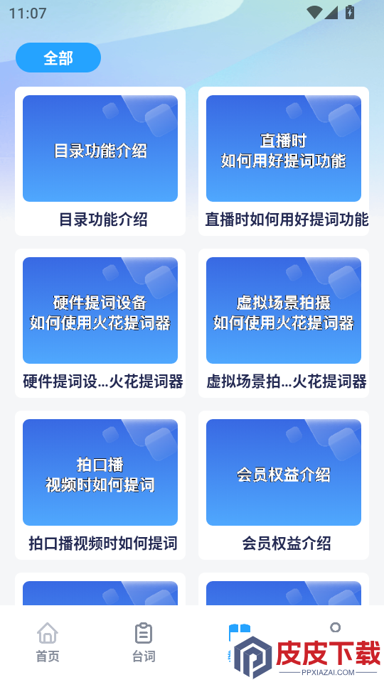 火花提词器官网版APP下载