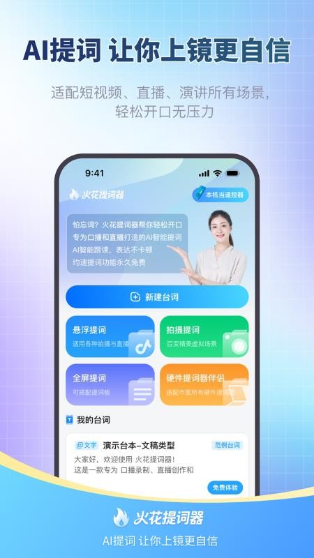 火花提词器官网版APP下载