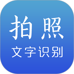 文字识别最新版