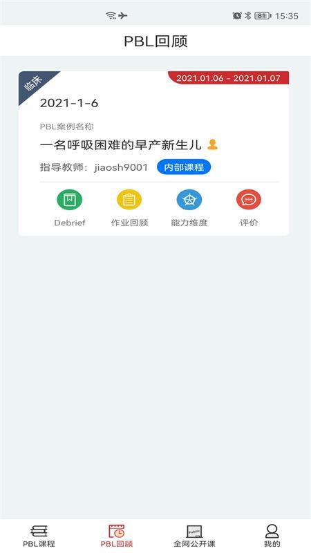 PBL临床思维学生端app下载