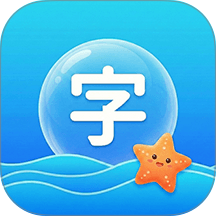 识字KIDS汉语词典安卓版