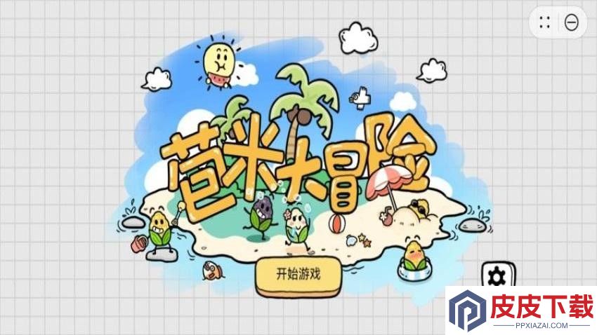 苞米大冒险游戏手机版下载