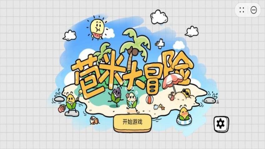 苞米大冒险游戏手机版下载