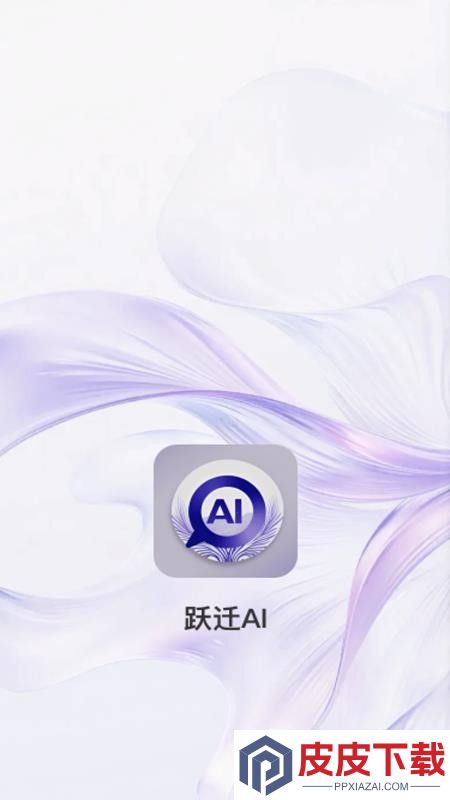 跃迁AI官网版下载