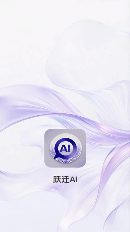 跃迁AI官网版下载