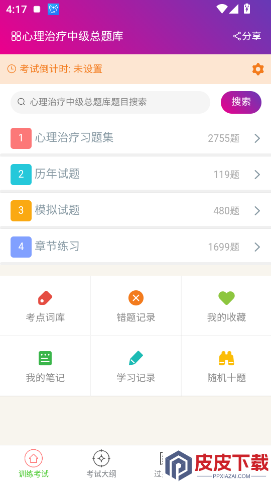 心理治疗中级总题库APP下载