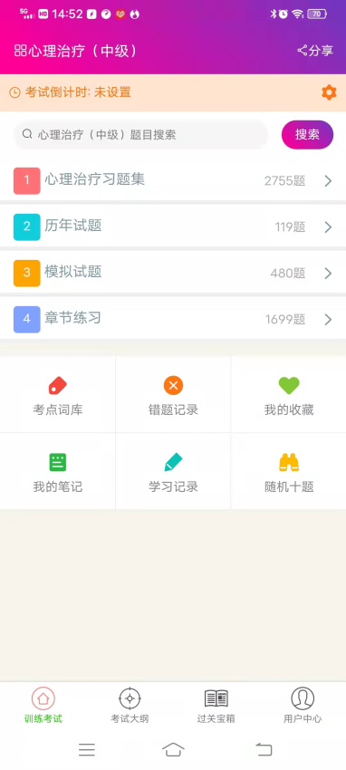 心理治疗中级总题库APP下载