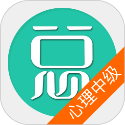 心理治疗中级总题库官方版