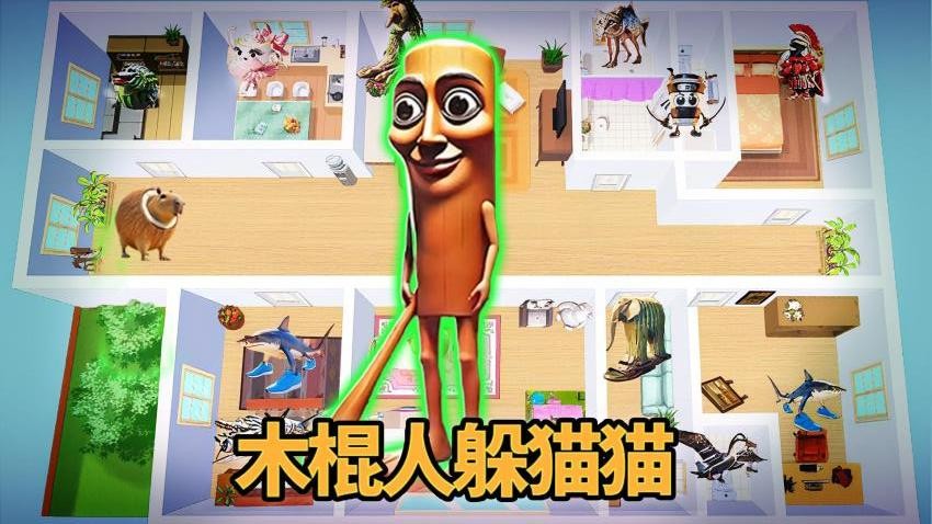房间躲猫猫手游下载