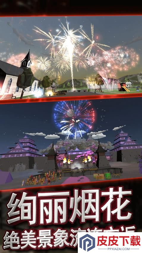 烟花派对模拟器手游最新版下载