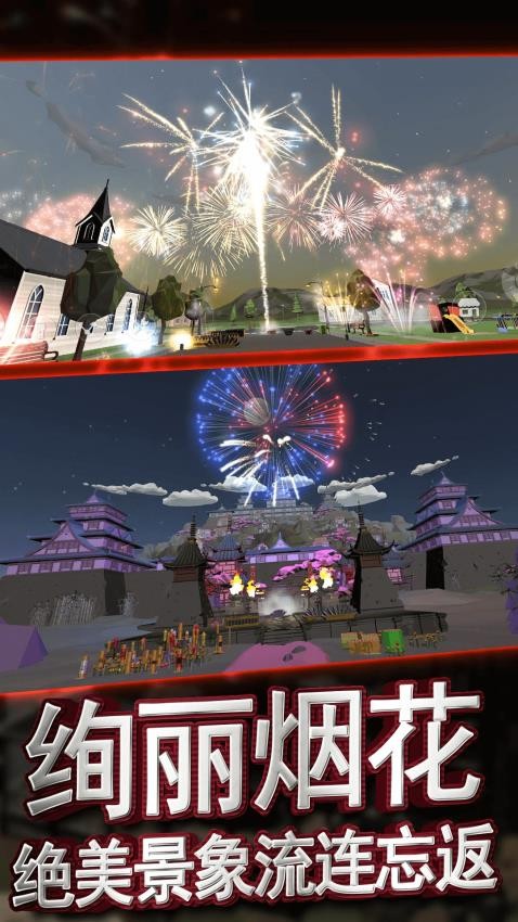 烟花派对模拟器手游最新版下载