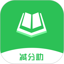 学法减分助官网版