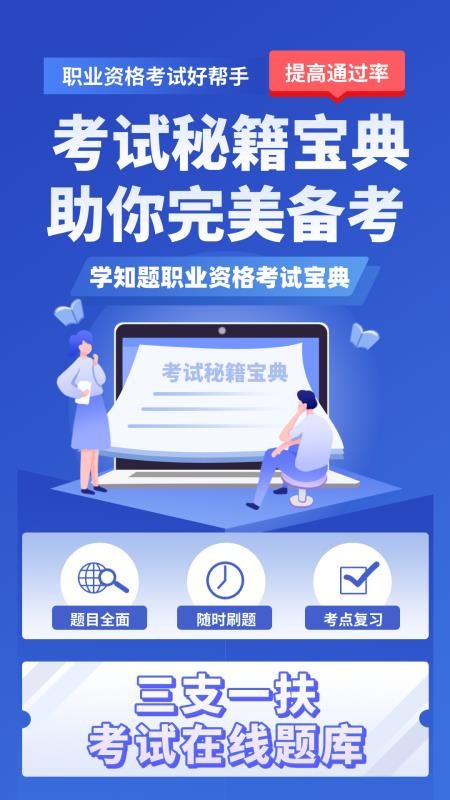 三支一扶考试学知题app免费版下载