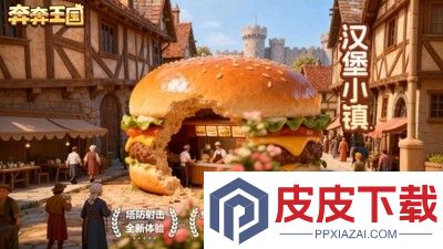 奔奔王国1