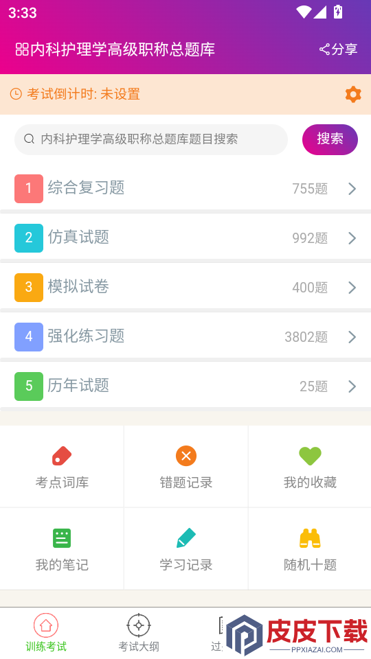 内科护理学高级职称总题库APP下载