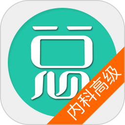 内科护理学高级职称总题库手机版