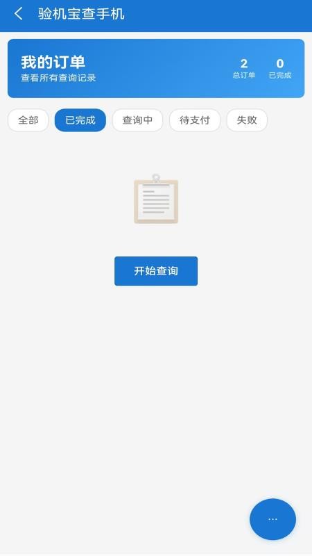 验机宝查手机app最新版本下载