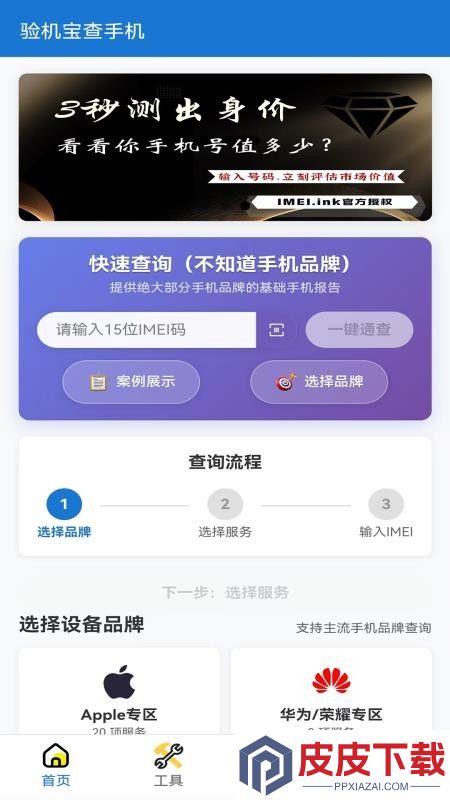 验机宝查手机app最新版本下载