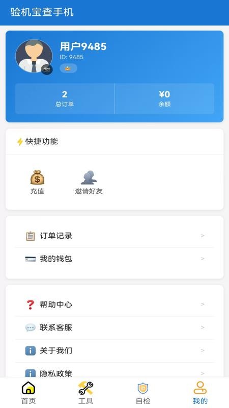 验机宝查手机app最新版本下载
