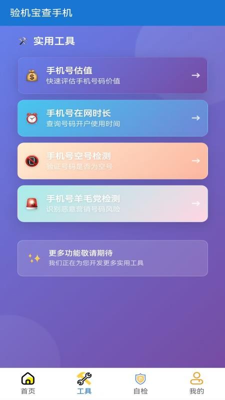 验机宝查手机app最新版本下载