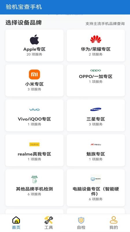 验机宝查手机app最新版本下载