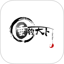 垂钓天下官方版