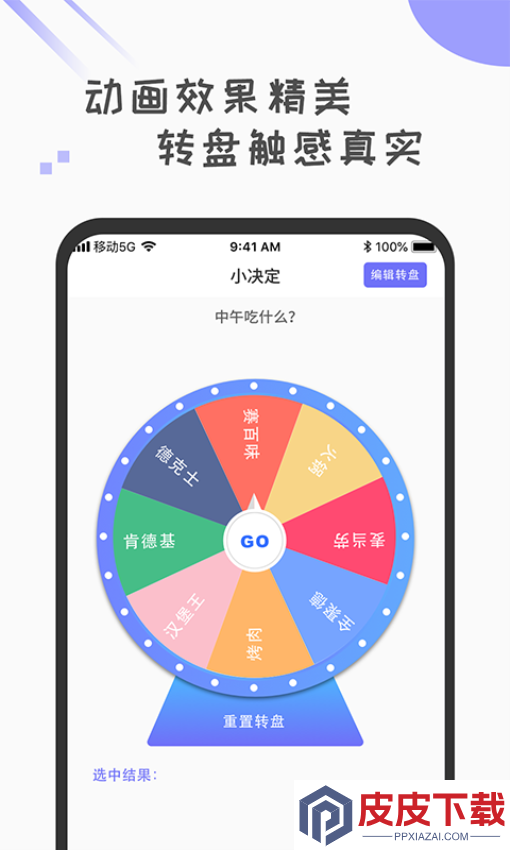 小决定转盘选择器APP下载
