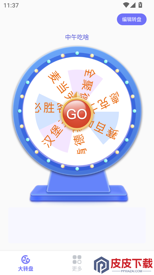 小决定转盘选择器APP下载
