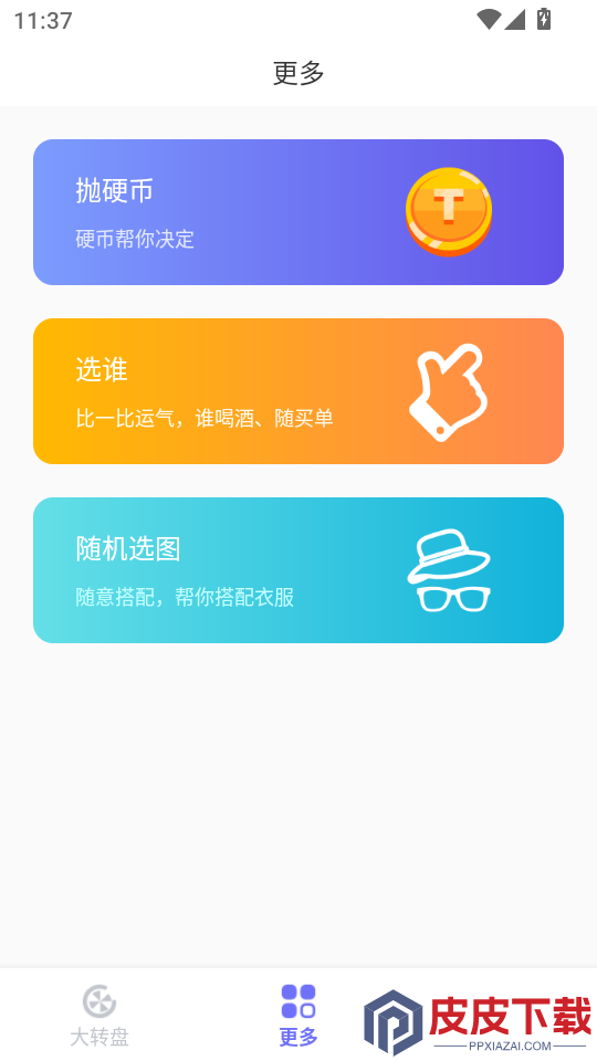 小决定转盘选择器APP下载