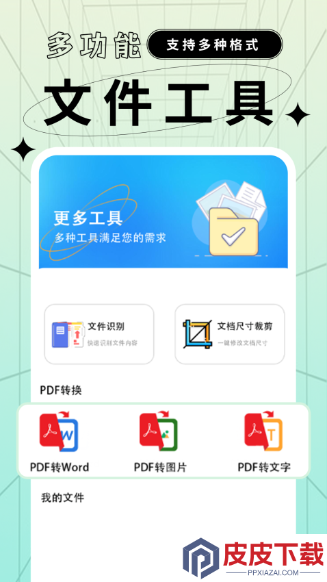 文档格式转换工厂app官方版下载