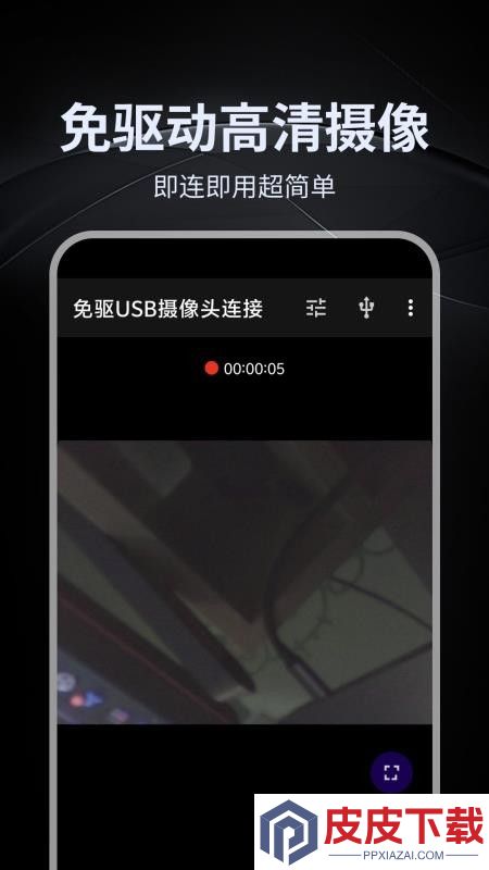 免驱USB摄像头连接APP下载