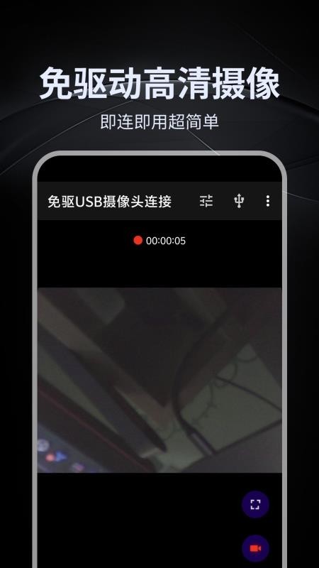 免驱USB摄像头连接APP下载