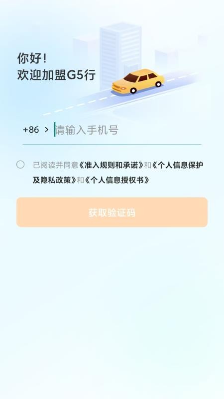 G5行司机端app下载